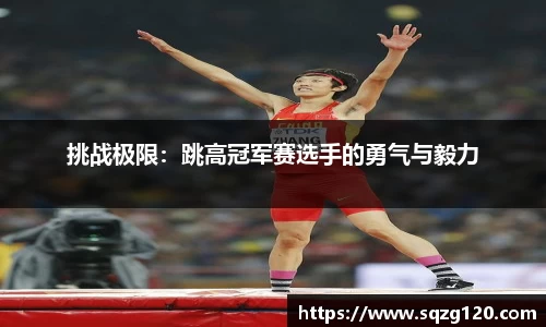 挑战极限：跳高冠军赛选手的勇气与毅力