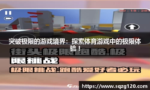 突破极限的游戏境界：探索体育游戏中的极限体验 !