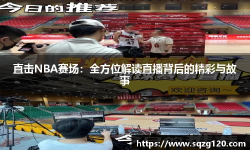 直击NBA赛场：全方位解读直播背后的精彩与故事